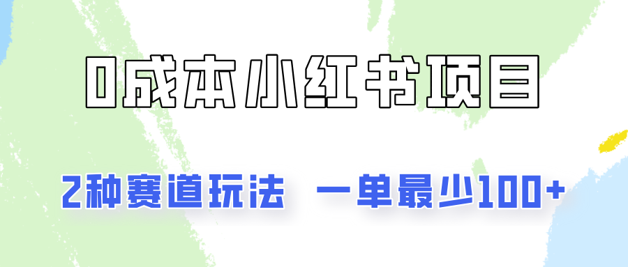 0成本无门槛的小红书2种赛道玩法，一单最少100+-甘南项目网