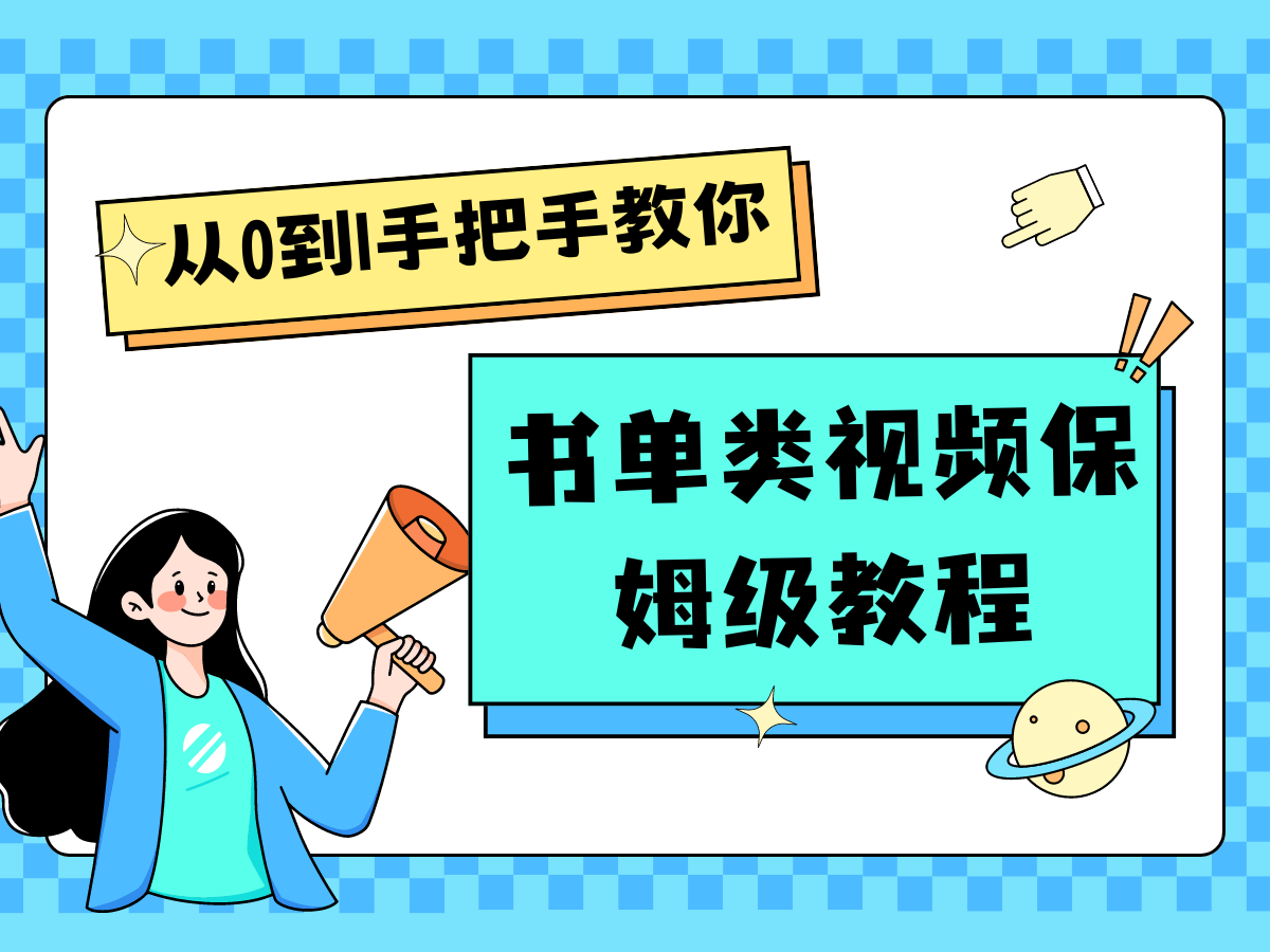 自媒体新手入门书单类视频教程从基础到入门仅需一小时-甘南项目网