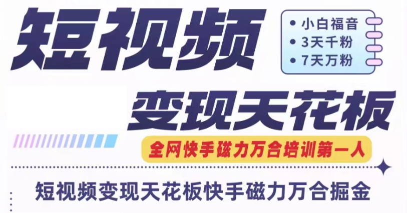 短视频变现天花板快手磁力万合掘金 公开一个月矩阵搞6w的秘密-甘南项目网