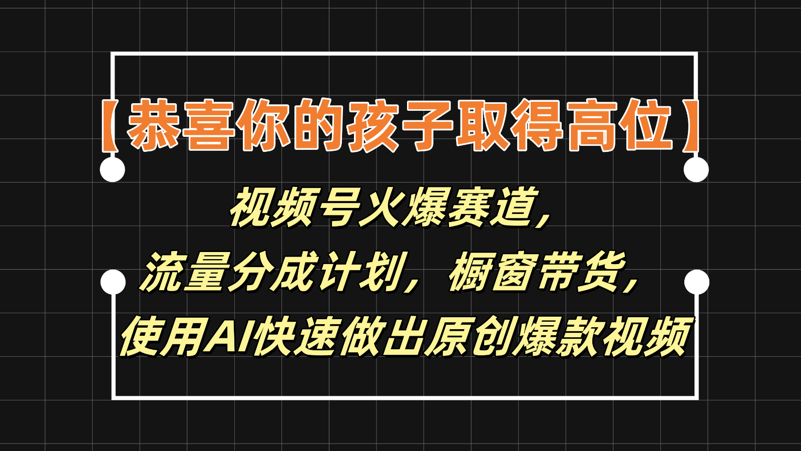 【恭喜你的孩子取得高位】视频号火爆赛道，分成计划橱窗带货，使用AI快速做原创视频-甘南项目网