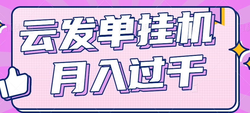 云发单挂机赚钱项目，零成本零门槛，新手躺平也能月入过千！-甘南项目网