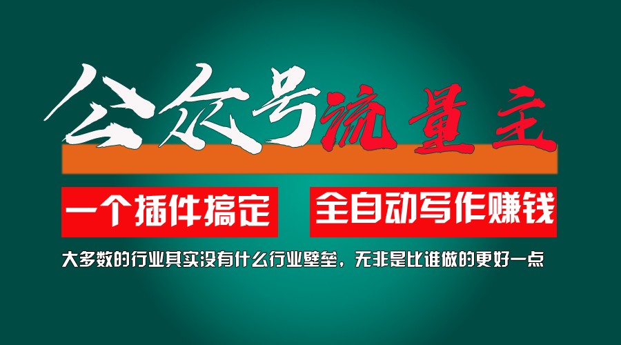 利用AI插件2个月涨粉5.6w,变现6w,一键生成,即使你不懂技术,也能轻松上手-甘南项目网