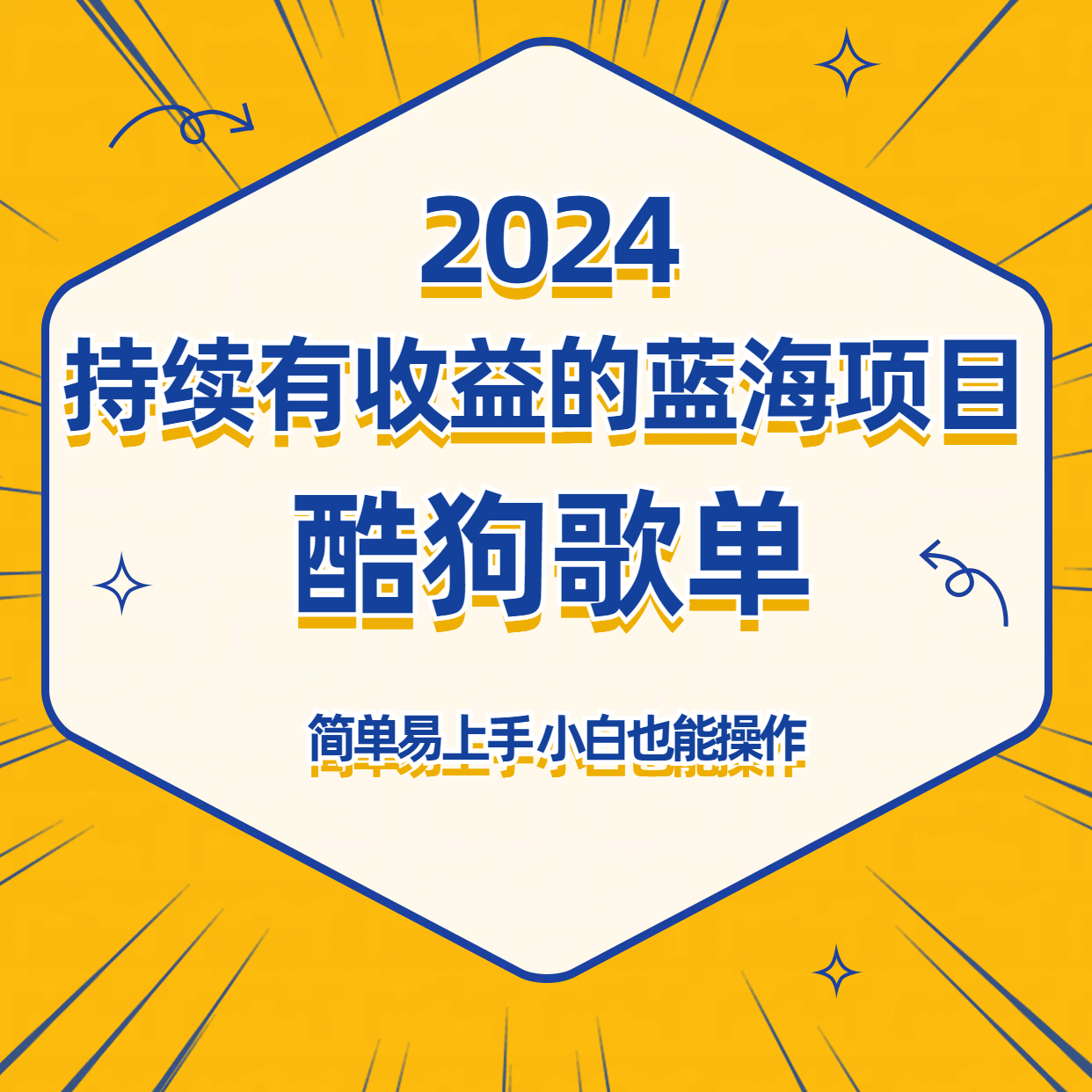 酷狗音乐歌单蓝海项目，可批量操作，收益持续简单易上手，适合新手！-甘南项目网