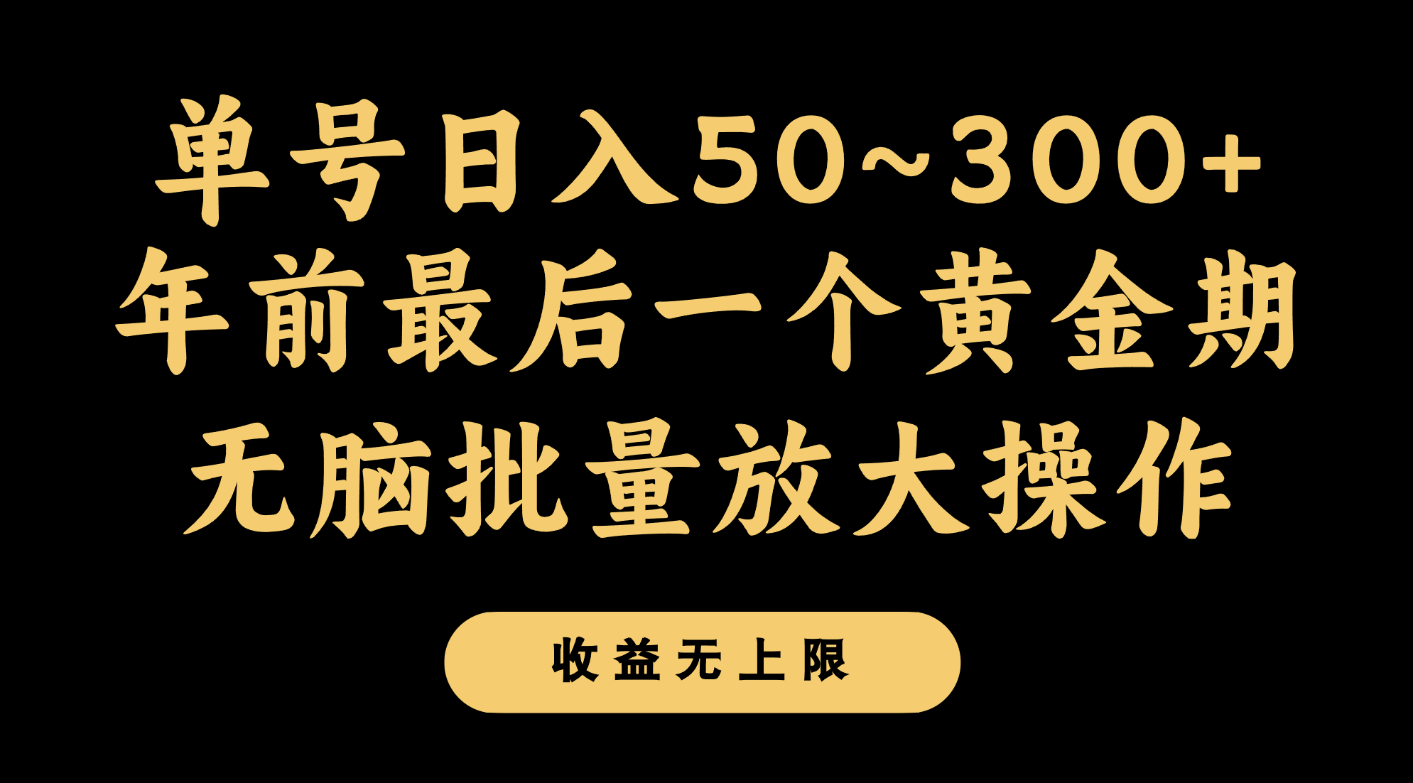 年前最后一个黄金期，单号日入300+，可无脑批量放大操作-甘南项目网