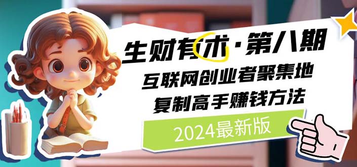 生财有术第八期：复制高手赚钱方法 月入N万各种方法复盘（更新到20240722）-甘南项目网