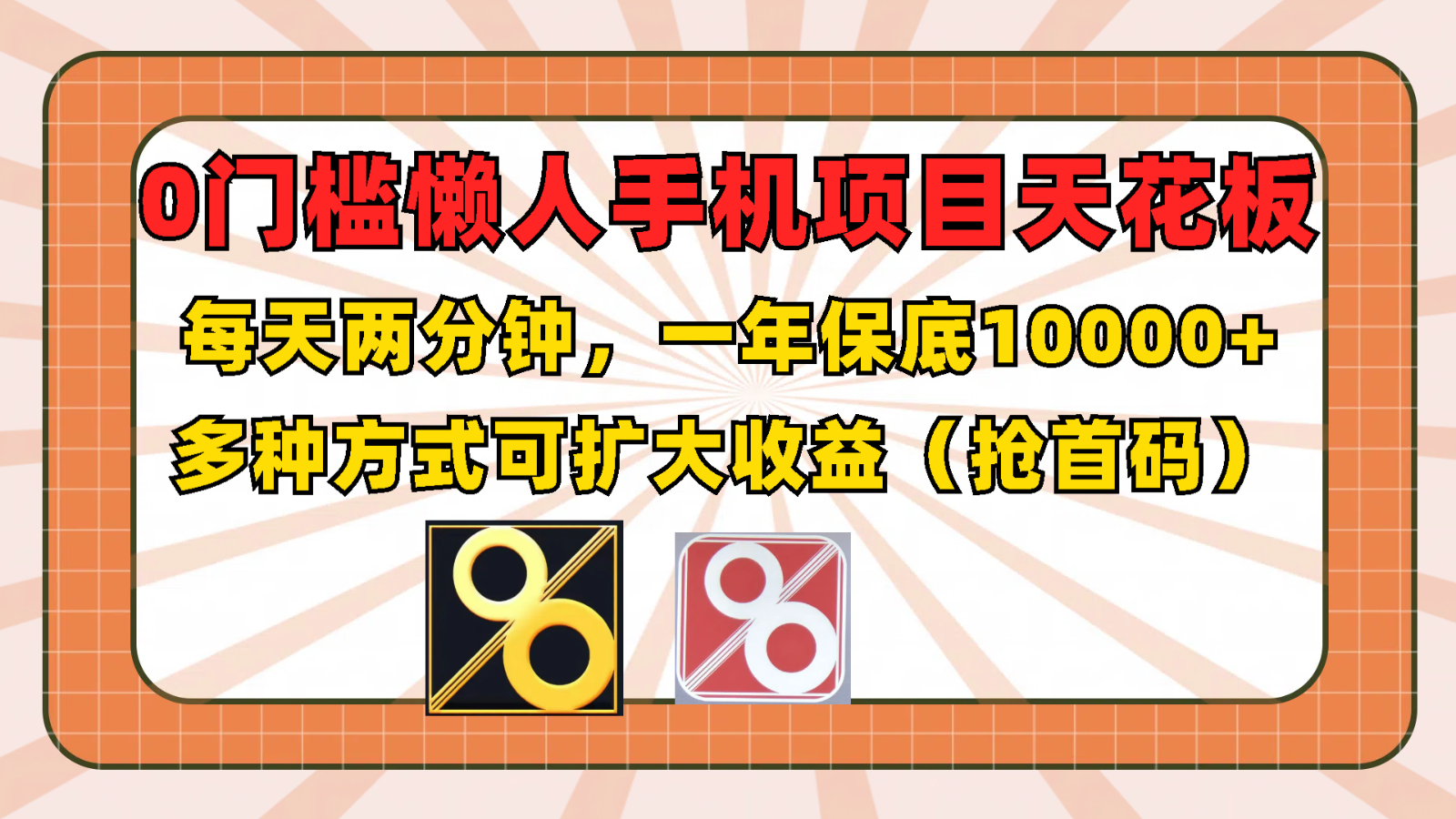 0门槛懒人手机项目，每天2分钟，一年10000+多种方式可扩大收益（抢首码）-甘南项目网