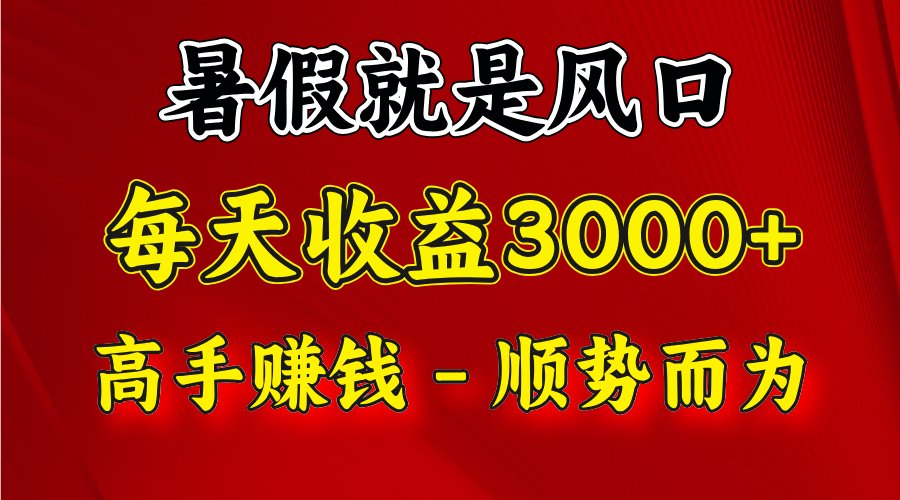 一天收益2500左右，赚快钱就是抓住风口，顺势而为！暑假就是风口，小白当天能上手-甘南项目网