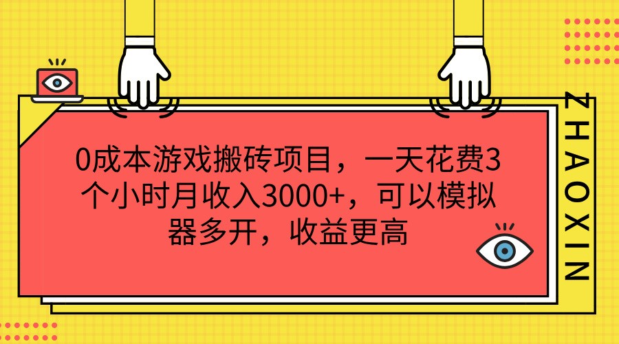 0成本游戏搬砖项目，一天花费3个小时月收入3000+，可以模拟器多开，收益更高-甘南项目网