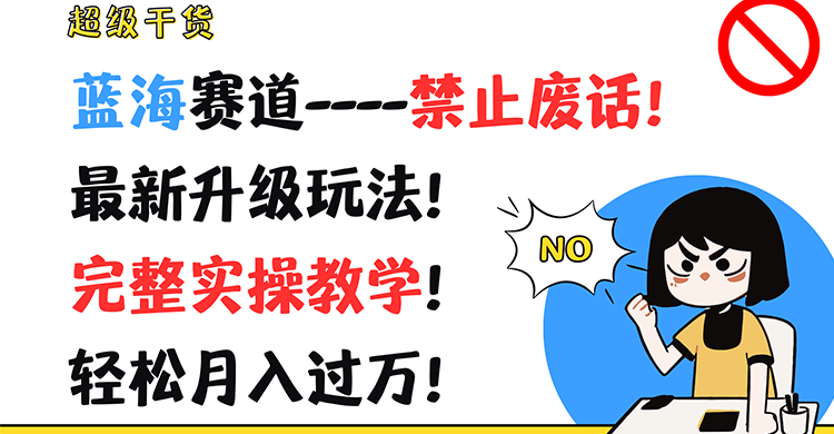 超级干货！蓝海赛道-禁止废话！最新升级玩法！完整实操教学！轻松月入过万！-甘南项目网