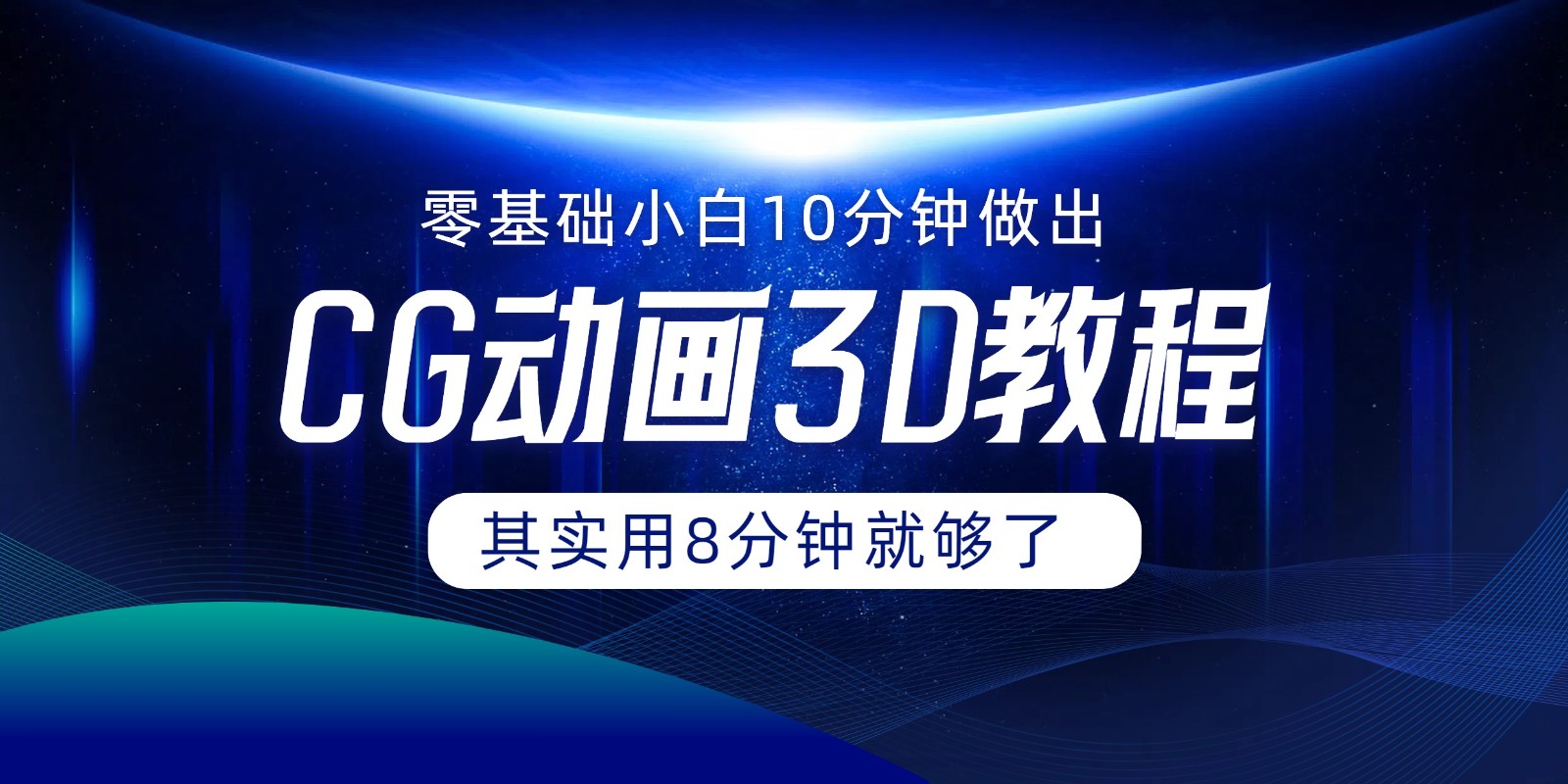 0基础小白如何用10分钟做出CG大片，其实8分钟就够了-甘南项目网