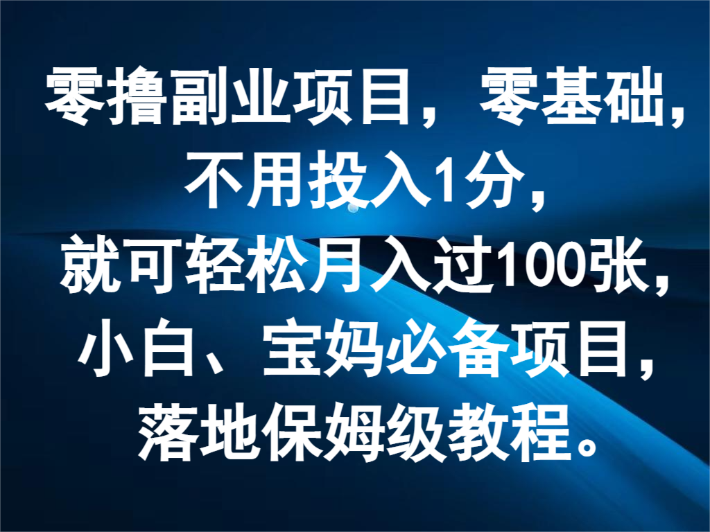 零撸副业项目，零基础，不用投入1分，就可轻松月入过100张，小白、宝妈必备项目-甘南项目网