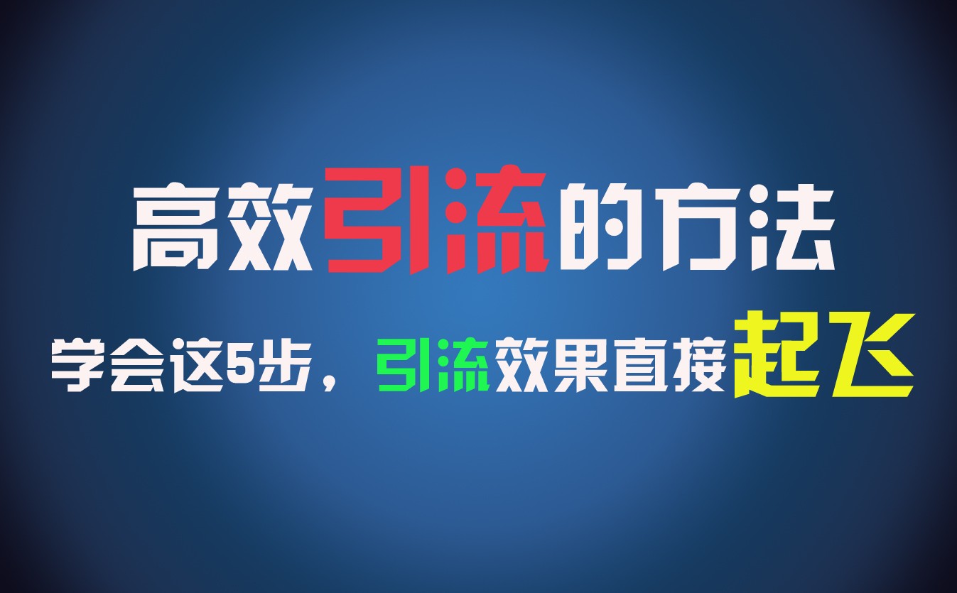 高效引流的方法，可以帮助你日引300+创业粉，一年轻松收入30万，比打工强太多！-甘南项目网