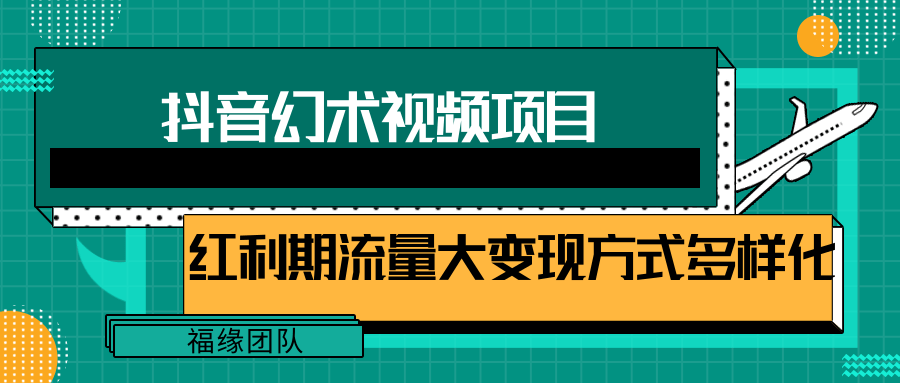 短视频流量分成计划，学会这个玩法，小白也能月入7000+【视频教程，附软件】-甘南项目网