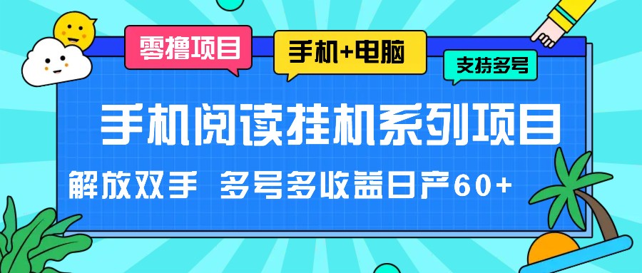 手机阅读挂机系列项目，解放双手 多号多收益日产60+-甘南项目网