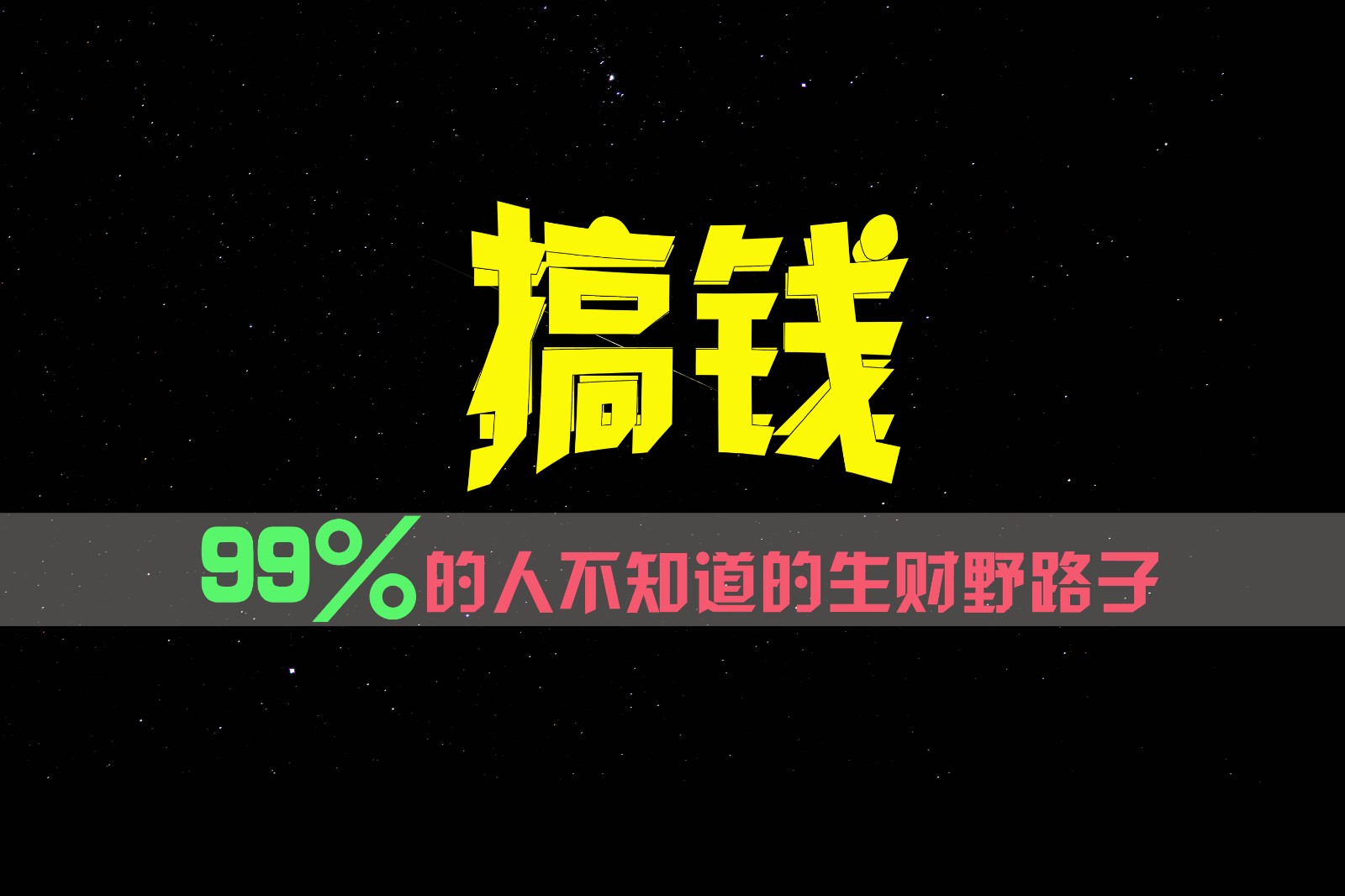 99%的人不知道的生财野路子，只掌握在少数人手里！-甘南项目网