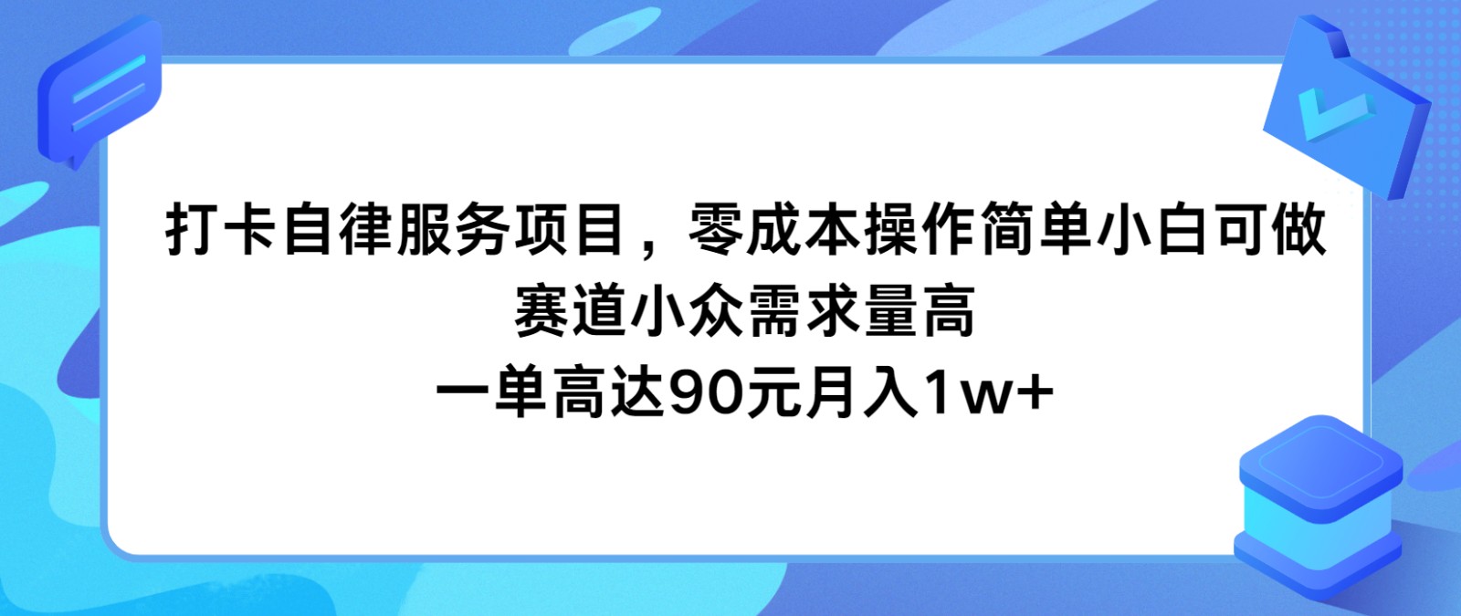 打卡自律服务项目，零成本操作简单小白可做，赛道小众需求量高，一单高达90元月入1w+-甘南项目网