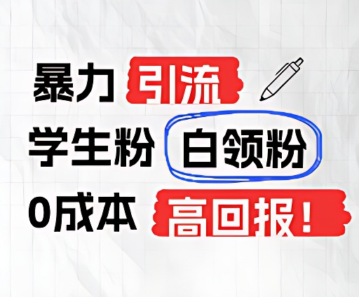 暴力引流学生粉白领粉，吊打以往垃圾玩法，0成本，高回报-甘南项目网