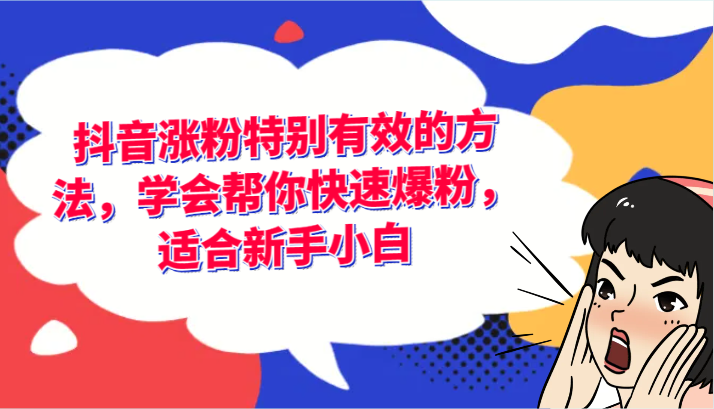 抖音涨粉特别有效的方法，学会帮你快速爆粉，适合新手小白-甘南项目网