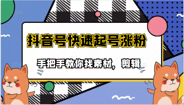 手把手教你找素材剪辑搞笑视频，目前市面上少有的快速起号涨粉教学-甘南项目网