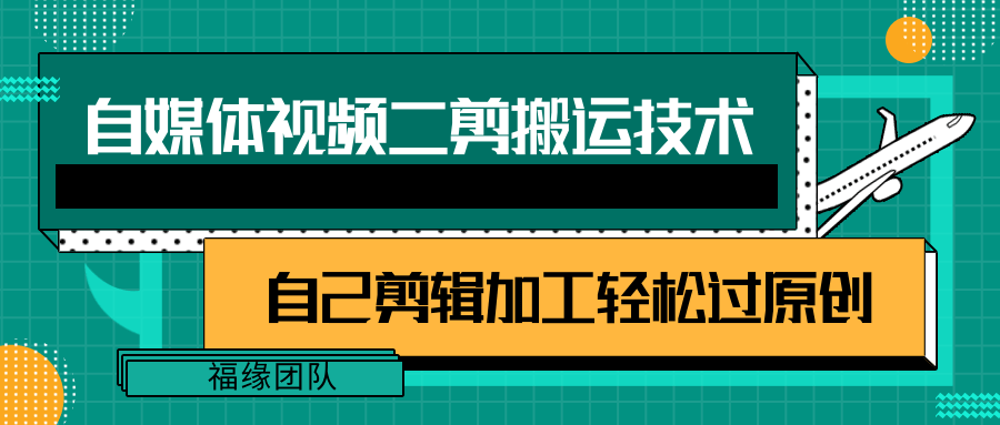 详细教你自媒体视频二剪搬运技术，自己加工轻松过原创【视频教程】-甘南项目网