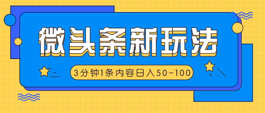 微头条新玩法，利用AI仿抄抖音热点，3分钟1条内容，日入50-100+-甘南项目网