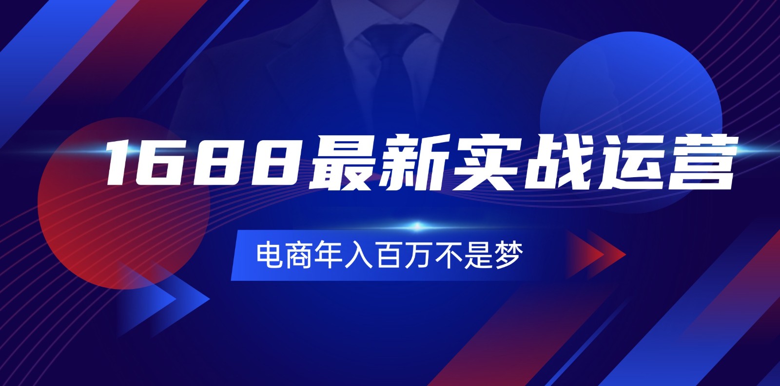 1688最新实战运营，0基础学会1688实战运营，电商年入百万不是梦（131节）-甘南项目网