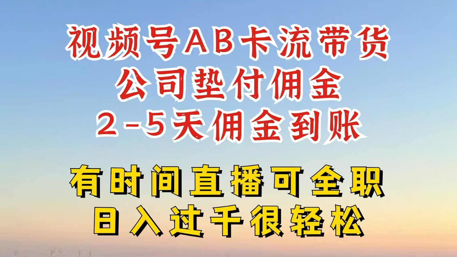 视频号独家AB卡流技术带货赛道，一键发布视频，就能直接爆流出单，公司垫付佣金-甘南项目网