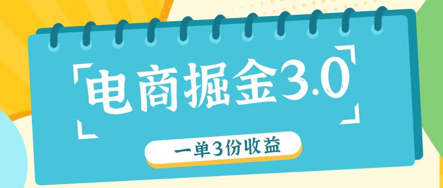 电商掘金3.0一单撸3份收益，自测一单收益26元-甘南项目网