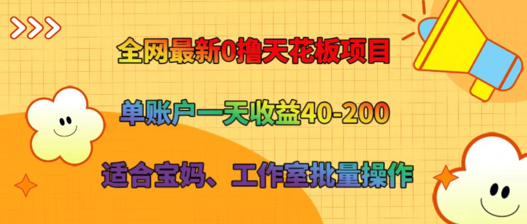 全网最新0撸天花板项目 单账户一天收益40-200 适合宝妈、工作室批量操作-甘南项目网