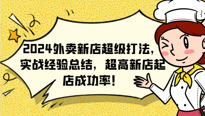 2024外卖新店超级打法，实战经验总结，超高新店起店成功率！-甘南项目网