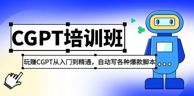 2023最新CGPT培训班：玩赚ChatGPT从入门到精通 自动写各种爆款脚本-甘南项目网