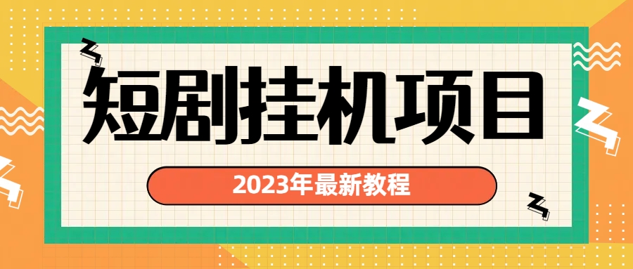 最新短剧挂机项目：最新风口暴利变现项目-甘南项目网