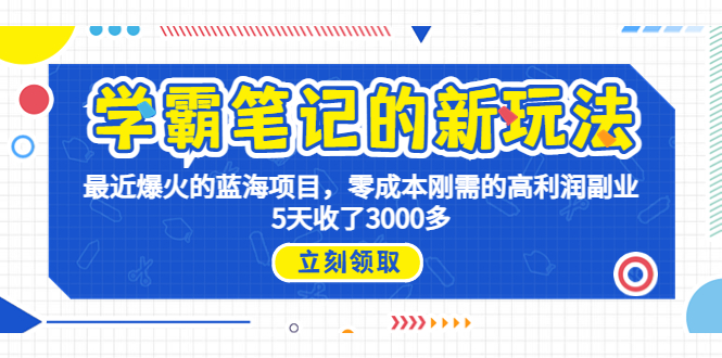 学霸笔记新玩法，最近爆火的蓝海项目，0成本高利润副业，5天收了3000多-甘南项目网