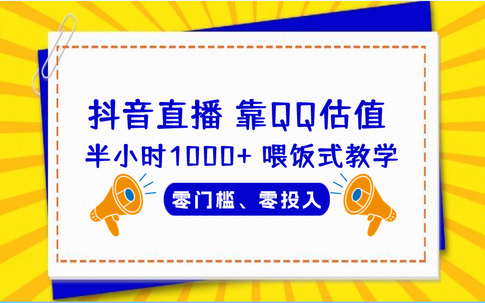 QQ号估值直播 半小时1000+，零门槛、零投入，喂饭式教学、小白首选-甘南项目网