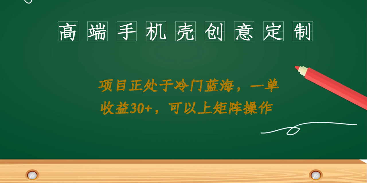 高端手机壳创意定制，项目正处于蓝海，每单收益30+，可以上矩阵操作-甘南项目网