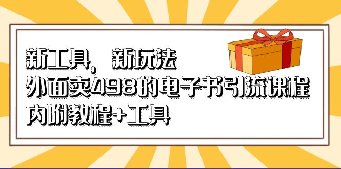 小红书简历模板引流变现课，简历资料3.9一单,轻松一月2000单+（教程+资料）-甘南项目网