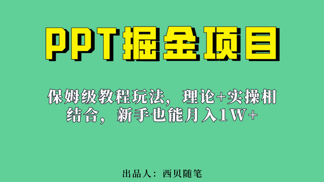 新手也能月入1w的PPT掘金项目玩法（实操保姆级教程教程+百G素材）-甘南项目网