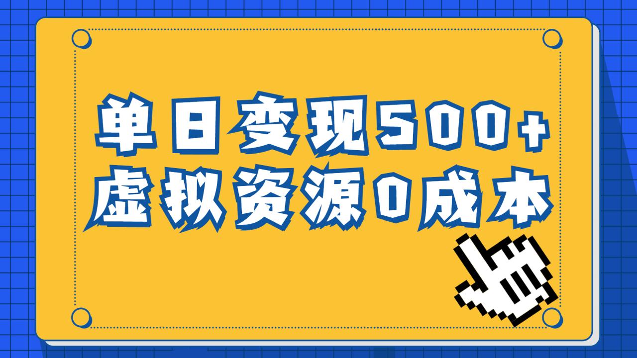 一单29.9元，通过育儿纪录片单日变现500+，一部手机即可操作，0成本变现-甘南项目网