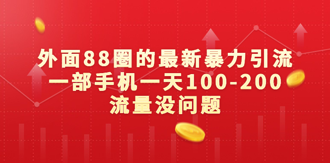 外面88圈的最新暴力引流，一部手机一天100-200流量没问题-甘南项目网