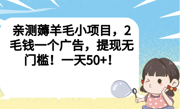 亲测薅羊毛小项目，2毛钱一个广告，提现无门槛！一天50+！-甘南项目网