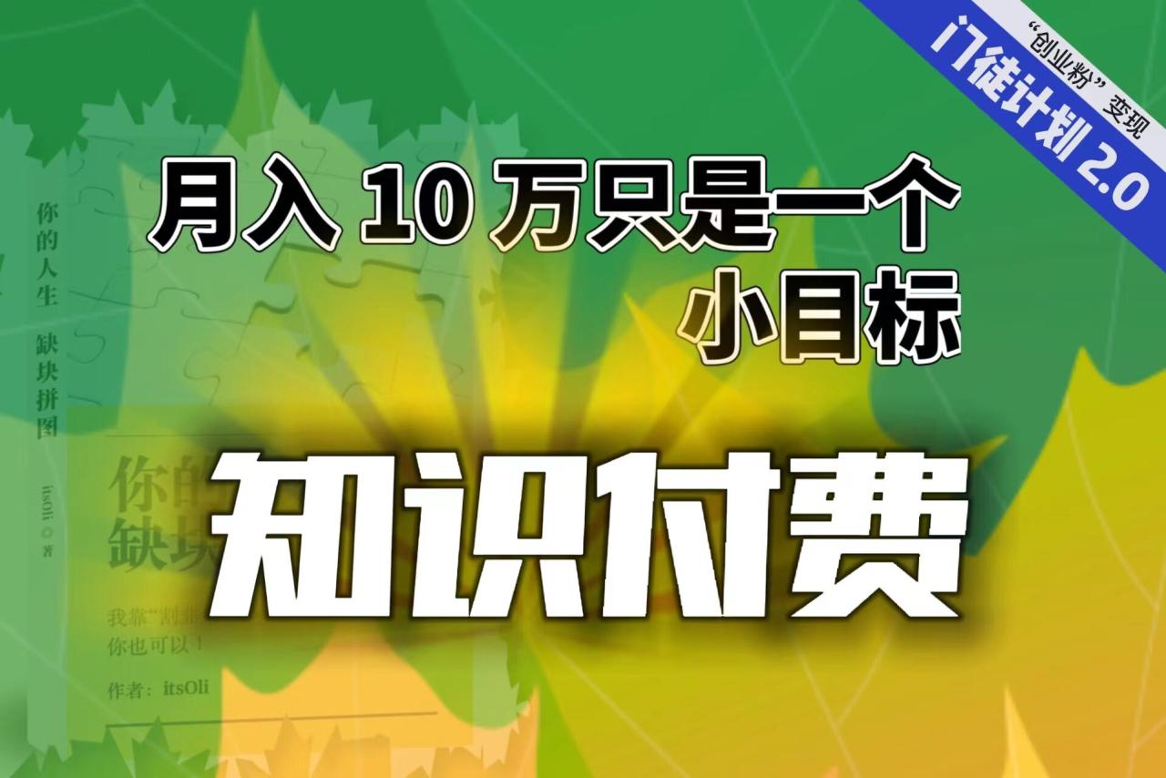 【轻创业】每单最低 844，单日 3000+单靠“课程分销”月入 10 万-甘南项目网