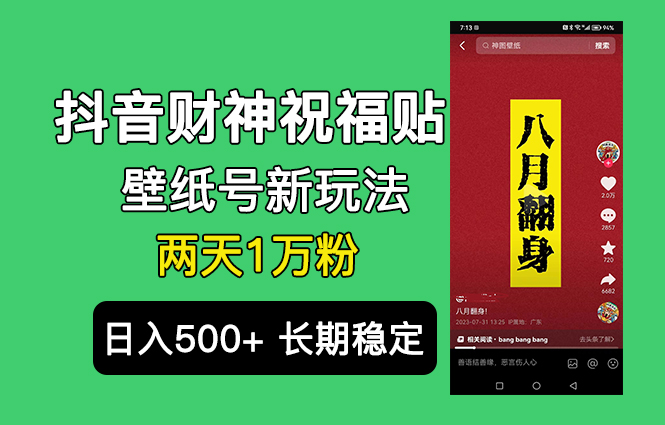 抖音财神祝福壁纸号新玩法，2天涨1万粉，日入500+不用抖音实名可多号矩阵-甘南项目网