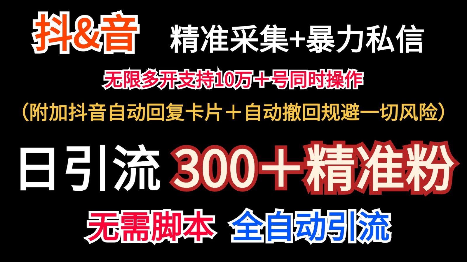 抖音采集+无限暴力私信机日引流300＋（附加抖音自动回复卡片＋自动撤回规避风险）-甘南项目网