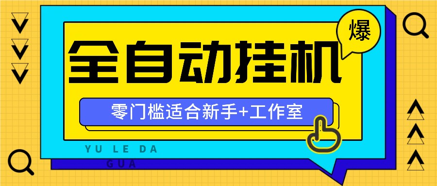 全自动薅羊毛项目，零门槛新手也能操作，适合工作室操作多平台赚更多-甘南项目网