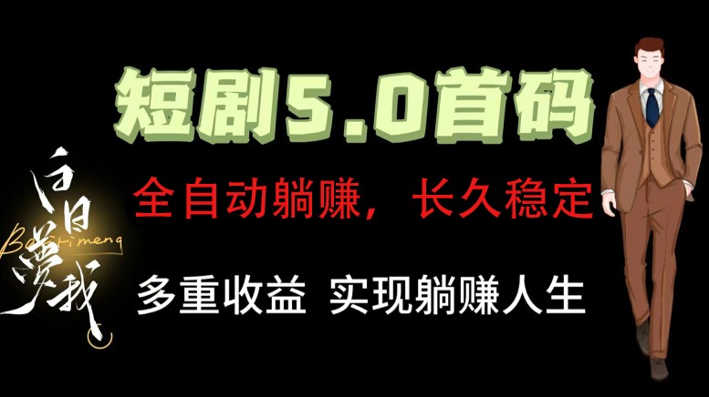 全自动元点短剧掘金分红项目，正规公司，管道收益无上限！轻松日入300+-甘南项目网