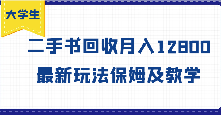 大学生创业风向标，二手书回收月入12800，最新玩法保姆及教学-甘南项目网