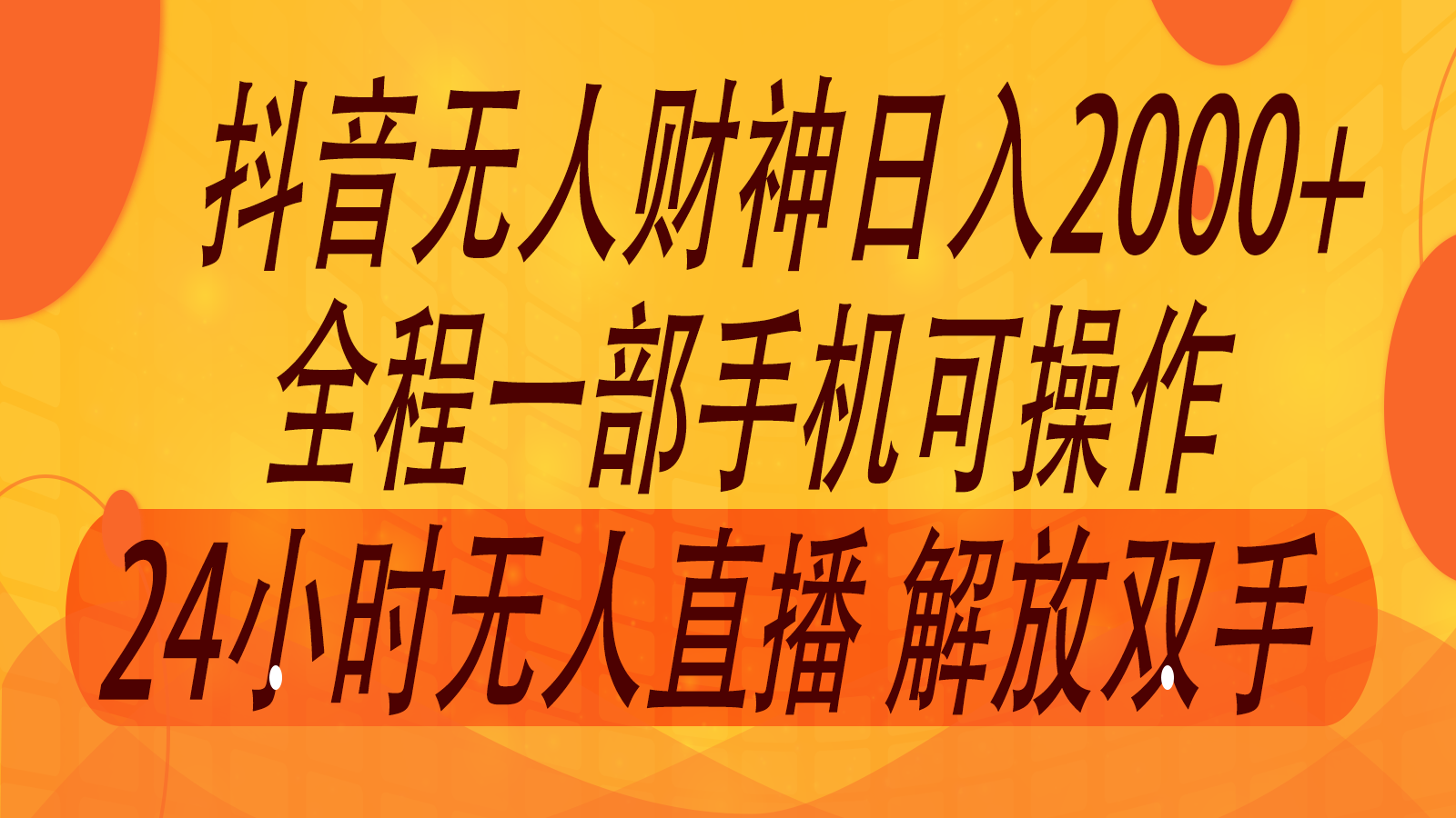 2024年7月抖音最新打法，非带货流量池无人财神直播间撸音浪，单日收入2000+-甘南项目网